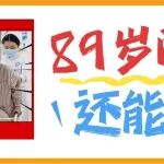 &ldquo;89岁的我还能走！&rdquo;看骨科赵学刚团队如何助近百岁老人72小时下床行走