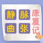 左下肢溃疡&rarr;新生肉芽，一位静脉曲张伴溃疡患者的康复记