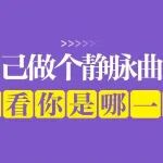 快给自己做个静脉曲张自测，看一看你是哪一级&rarr;