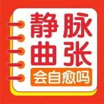 下肢静脉曲张不治疗会自愈吗？医生带你看真相&rarr;