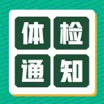 @家有老人速看，2026年度65岁及以上老年人免费体检开始&rarr;