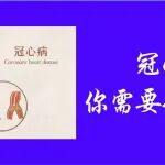关于冠心病，大家都在问......（附解决办法）
