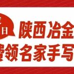 活动预告丨锁定1月31日陕西冶金医院免费领名家手写春联！