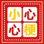最近是个&ldquo;坎儿&rdquo;！1晚上7个急性心肌梗死