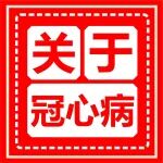 医学科普丨关于冠心病，你需要知道这些！（附专家出诊信息）