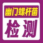 西安人常吃重油重辣？免费碳14呼气试验（幽门螺杆菌检测）来了！