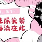 一用力，尿了&hellip;压力性尿失禁，解决办法在此&rarr;