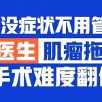&ldquo;没症状不用管？&rdquo;医生：肌瘤拖大，手术难度翻倍！