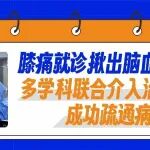 膝痛就诊揪出脑血管疾病！陕西冶金医院多学科联合介入治疗成功疏通病变血管2