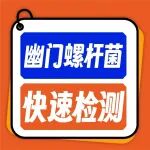 叮！300个免费筛查名额！陕西冶金医院消化内科幽门螺杆菌免费筛查开始