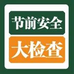 岁末守好关 平安迎新年丨陕西冶金医院开展春节前安全生产专项大检查