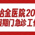 春节就医指南丨陕西冶金医院2026年春节假期门急诊工作安排