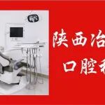 开诊公告丨陕西冶金医院口腔科开诊！