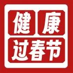 健康过春节，这份健康贴士请收好&rarr;