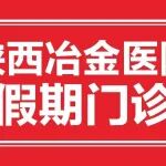 陕西冶金医院2026年春节假期门诊安排