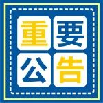 重要公告丨陕西冶金医院医药领域集中整治问题线索举报方式