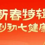 春节健康攻略丨陕西冶金医院提醒：初一到初七这样过更健康！
