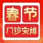 陕西冶金医院2026年春节假期就诊须知丨康俊院长领衔春节期间专家正常出诊