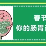 春节后，你的肠胃还好吗？
