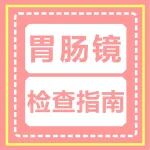 来看视频丨胃肠镜检查前，这些事你都知道吗？