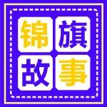 锦旗故事丨人生3大幸事：失而复得 虚惊一场 大病初愈