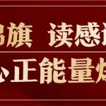 收锦旗，读感谢信，暖心正能量爆棚~