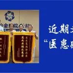 锦旗合集丨双向奔赴的医患故事