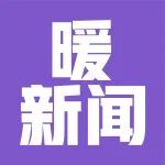 90岁奶奶康复出院！家属含泪送锦旗