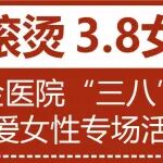 @姐妹们，&ldquo;三八&rdquo;妇女节关爱女性健康专场活动上线啦！