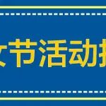 义诊预告丨不可不看的妇女节活动指南！