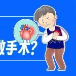 得了房颤，到底该吃药还是做手术？