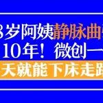 68岁阿姨静脉曲张缠10年，微创一做当天就能下床走路！
