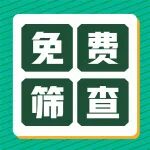 200个免费名额速约！陕西冶金医院幽门螺杆菌碳14呼气筛查免费做