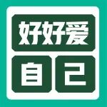 @所有人：好好爱自己，6件小事养出好状态！