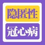 毫无症状，一旦发病就要命！医生提醒：这类人要做冠脉CTA！