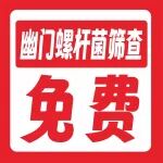 200个免费名额！陕西冶金医院幽门螺杆菌碳14呼气试验免费筛查开始！