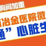 69岁老人胸闷加重，陕西冶金医院微创介入&ldquo;打通&rdquo;心脏生命线