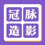 冠脉造影原来是这样！关于冠脉造影，你想知道的都在这&rarr;