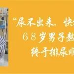 &ldquo;尿不出来，快被尿憋死！&rdquo;68岁男子熬了多年终于排尿顺畅了