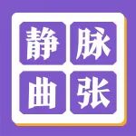 静脉曲张患者心声：终于不用再被这条腿拖累了！