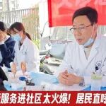 现场太热闹了！陕西冶金医院健康服务进社区居民追问：啥时候再来？