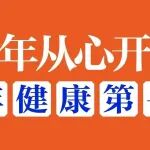 新年从心开始，马年健康第一条：心脏乱跳、莫名胸痛，警惕房颤信号!