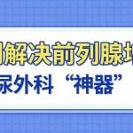微创解决前列腺增生，揭秘泌尿外科&ldquo;神器&rdquo;蓝激光