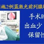 综合外科新技术丨陕西冶金医院成功实施2例蓝激光前列腺增生汽化术