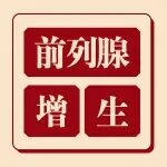 解决中老年排尿难题的办法找到了！蓝激光汽化术高效解决前列腺增生