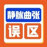 下肢静脉曲张3大误区！90%的人都踩过