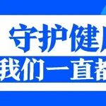 五一向劳动者致敬丨守护健康，我们一直都在