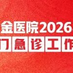陕西冶金医院2026年五一劳动节假期门急诊工作安排