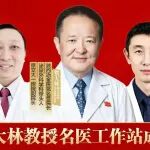 贺大林教授名医工作站成立！从一个人到一个团队，让国家级医疗服务惠及区域百姓