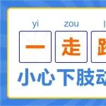 一走路就腿痛？小心下肢动脉硬化闭塞症